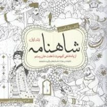 شاهنامه جلد اول (ازپادشاهی کیومرث تا هفت خان رستم)