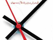 تولد دوباره زمان (از بحرانی در فیزیک تا آینده) (پروفسور لی اسمولین . دکتر سحر عرب زاده)