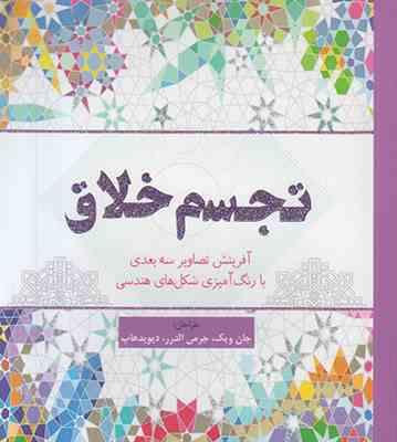 تجسم خلاق (آفرینش تصاویر سه بعدی با رنگ آمیزی شکل های هندسی)