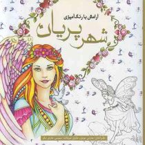 آرامش با رنگ آمیزی شهر پریان