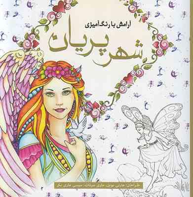 آرامش با رنگ آمیزی شهر پریان