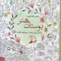 کتاب رنگ آمیزی بوستان هنر (آرامش روح و جان در حوضچه رنگ ها)