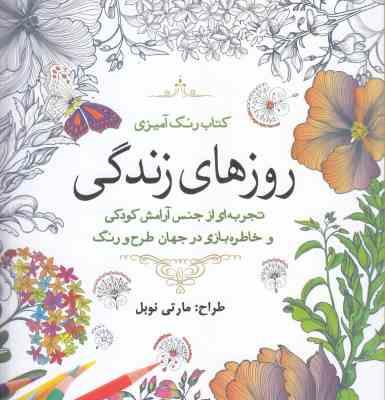 کتاب رنگ آمیزی روزهای زندگی