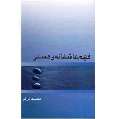 فهم عاشقانه ی هستی ( مسیحا برزگر)