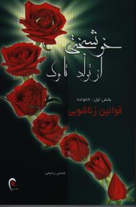 خوشبختی از تولد تا مرگ بخش اول : خانواده قوانین زناشویی ( عباس رحیمی )