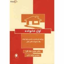 اول خانواده : برنامه ای قدم به قدم برای ایجاد یک خانواده کم نظیر ( فیلیپ مک گرا،مهدی قراچه داغی)