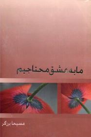 ما به عشق محتاجیم (مسیحا برزگر)