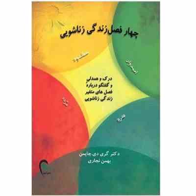 4 فصل زندگی زناشویی : درک و همدلی و گفتگو در باره فصل های متغیر زندگی زناشویی ( گردی دی چاپمن .بهمن