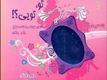 تو تویی؟! جلد یکم داستانهای کوتاه و شگفت انگیز