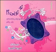 تو تویی؟! جلد یکم داستانهای کوتاه و شگفت انگیز