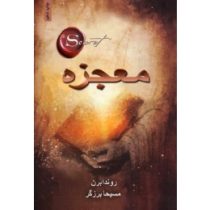 معجزه (روندا برن . مسیحا برزگر)