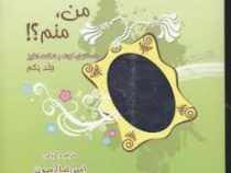 من منم؟! جلد یکم داستانهای کوتاه و شگفت انگیز