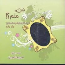 من منم؟! جلد یکم داستانهای کوتاه و شگفت انگیز