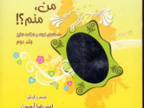 من منم؟! جلد دوم داستانهای کوتاه و شگفت انگیز