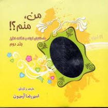 من منم؟! جلد دوم داستانهای کوتاه و شگفت انگیز