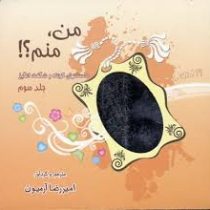 من منم؟! جلد سوم داستانهای کوتاه و شگفت انگیز