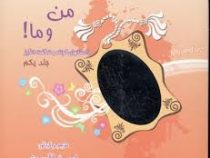 من و ما! جلد یکم داستانهای کوتاه و شگفت انگیر