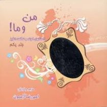 من و ما! جلد یکم داستانهای کوتاه و شگفت انگیر