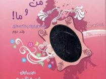 من و ما! جلد دوم داستانهای کوتاه و شگفت انگیز