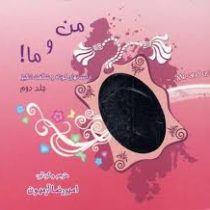 من و ما! جلد دوم داستانهای کوتاه و شگفت انگیز