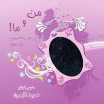 من و ما! جلد سوم داستانهای کوتاه و شگفت انگیز