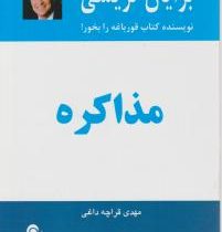 مذاکره (برایان تریسی)