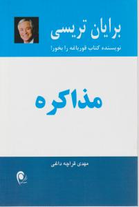 مذاکره (برایان تریسی)