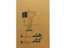 هشت کتاب سهراب سپهری (ذهن آویز)