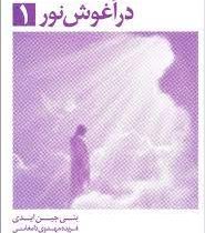 در آغوش نور 1 (بتی جین ایدی . فریده مهدوی دامغانی)