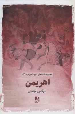 گردونه خورشید 2 اهریمن (نرگس مومنی)