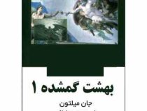 بهشت گمشده دوره 2 جلدی (جان میلتون . فریده مهدوی دامغانی)
