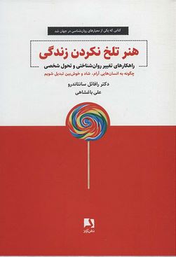 هنر تلخ نکردن زندگی (رافائل سانتاندرو . علی باغشاهی)