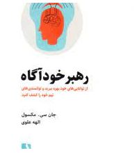 رهبر خودآگاه : از توانایی های خود بهره ببرید و توانمندی های تیم خود را کشف کنید(جان سی مکسول . الهه