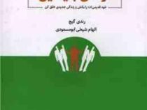 تولدی بنیادین : خود قدیمی ات را بکش و زندگی جدیدی خلق کن (رندی گیج . الهام شیخی ابو مسعودی)