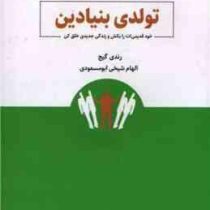تولدی بنیادین : خود قدیمی ات را بکش و زندگی جدیدی خلق کن (رندی گیج . الهام شیخی ابو مسعودی)