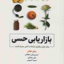 بازاریابی حسی : روش نوین برقراری ارتباط با ذهن مصرف کننده (برتیل هولتن . حسین علی سلطانی . علی صادقی