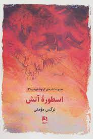 گردونه خورشید 3 اسطوره آتش (نرگس مومنی)