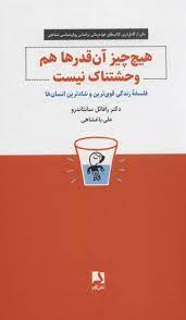 هیچ چیز آن قدرها هم وحشتناک نیست : فلسفه زندگی قوی ترین و شاد ترین انسان ها (رافائل سانتاندرو . علی