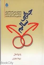 جدایی سالم : راهنمایی عملی گام به گام برای تمام کسانی که در آستانه ی جدایی یا طلاق هستند ( پائولا ها