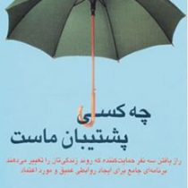 چه کسی پشتیبان ماست (راز یافتن سه نفر حمایت کننده که ر وند زندگیتان را تغییر می دهند برنامه ای جامع