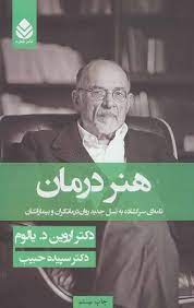 هنر درمان (اروین د یالوم . سپیده حبیب)