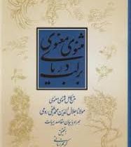 بر لب دریای مثنوی معنوی