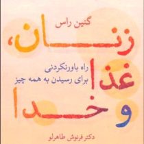 زنان، غذا و خدا (راه باور نکردنی برای رسیدن به همه چیز)