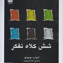 شش کلاه تفکر(ادوارد دوبونو . منصور فلاحتی نوین)