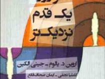 هر روز یک قدم نزدیکتر (اروین د یالوم)