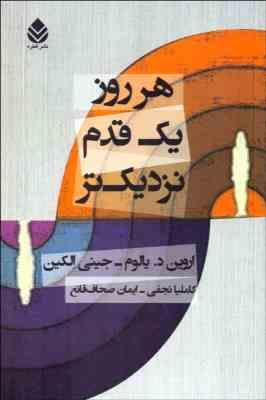 هر روز یک قدم نزدیکتر (اروین د یالوم)