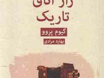 راز اتاق تاریک (گیوم پروو . بهاره مرادی)