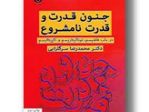 جنون قدرت و قدرت نامشروع (دکتر محمد رضا سرگلزایی)