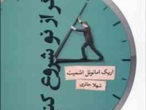 اگر از نو شروع کنیم (نمایشنامه)