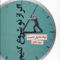 اگر از نو شروع کنیم (نمایشنامه)